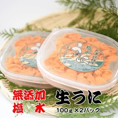エゾバフンウニ塩水パック100g×2P[10月下旬以降発送] F-65002