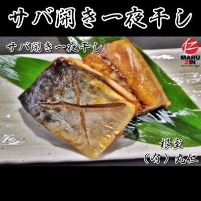 【年内配送】サバ開き一夜干し1枚×3P A-50011