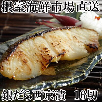 根室海鮮市場<直送><計16切>銀だら西京漬け4切×4P A-28158