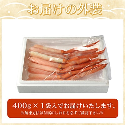 刺身用紅ズワイガニむき身400g G-07005