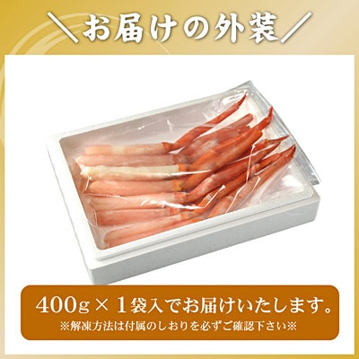 刺身用紅ズワイガニむき身400g G-56004
