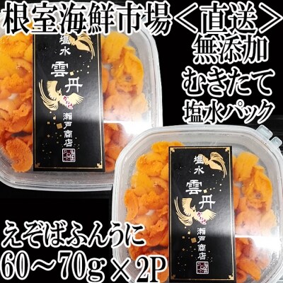 根室海鮮市場<直送>無添加むきたてエゾバフンウニ塩水パック(赤系)60～70g×2P A-28189