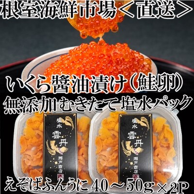 エゾバフンウニ塩水パック(赤系)40～50g×2P、いくら醤油漬(鮭卵)80g×1P A-28188