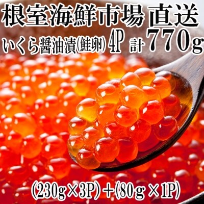 <5月31日まで>いくら醤油漬(鮭卵)230g×3P、80g×1P(計770g) B-28012