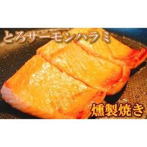 【12/17まで年内配送】とろサーモンハラミ燻製焼き1.5kg A-09093
