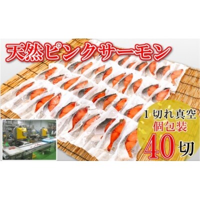 [個包装]天然ピンクサーモン切り身1切×40P A-09096 | ふるさと納税のお礼品