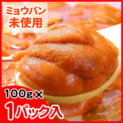 【年内配送可】エゾバフンウニ(赤色)塩水パック100g×1P B-56016