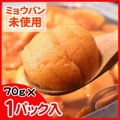 エゾバフンウニ(黄色)塩水パック70g×1P[10月下旬以降発送] B-56017