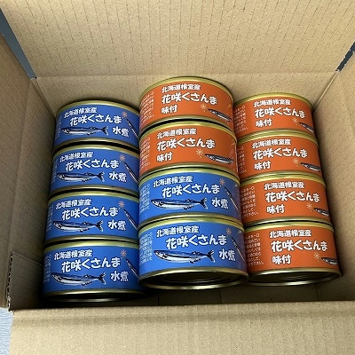 【北海道根室産】花咲くさんま缶詰セット A-43003
