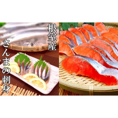 【年内配送】さんまの刺身と塩銀鮭切り身セット C-09035