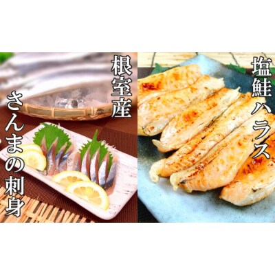 【年内配送】さんまの刺身&アトランティックサーモン塩ハラスセット D-09028