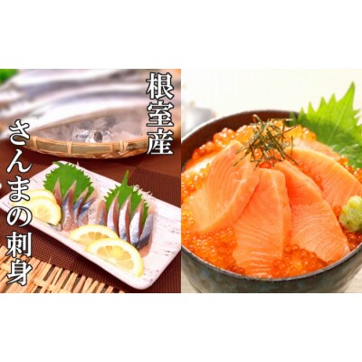 【年内配送】さんまの刺身&お刺身トラウトサーモンセット D-09029