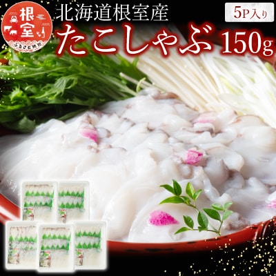 【北海道根室産】たこしゃぶ150g×5P A-19002