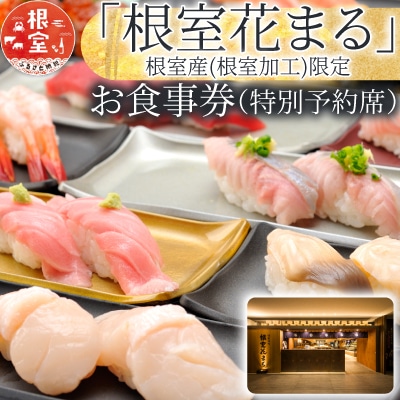 「回転寿司根室はなまる」お食事券 (東京店舗限定・特別予約席) H-79001