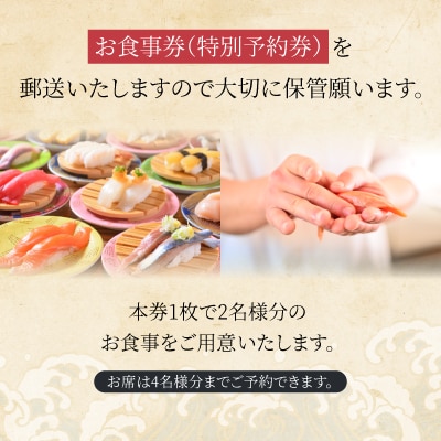 「回転寿司根室はなまる」お食事券 (東京店舗限定・特別予約席) H-79001