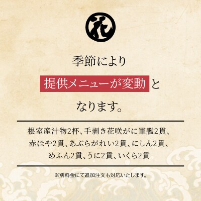 「回転寿司根室はなまる」お食事券 (東京店舗限定・特別予約席) H-79001