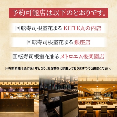 「回転寿司根室はなまる」お食事券 (東京店舗限定・特別予約席) H-79001