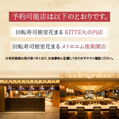 「回転寿司根室はなまる」お食事券 (東京店舗限定・特別予約席) H-79001