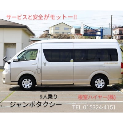 ジャンボタクシーで巡る根室市観光タクシー(2時間) R-55001