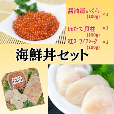 <12/10まで年内配送>★海鮮丼セット A-66003