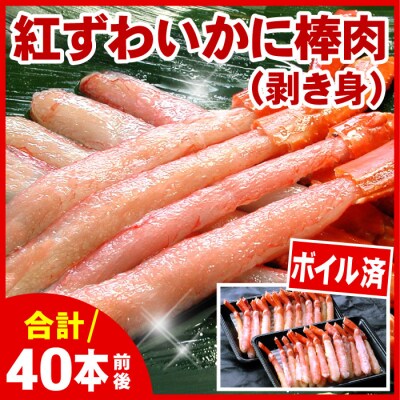 ボイル紅ズワイガニ棒肉(剥き身)40本 C-07019