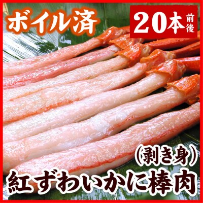 ボイル紅ズワイガニ棒肉(剥き身)20本<12/21まで年内配送> A-56020