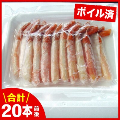 ボイル紅ズワイガニ棒肉(剥き身)20本<12/21まで年内配送> A-56020