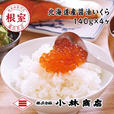 醤油いくら140g×4P(計560g) D-16030