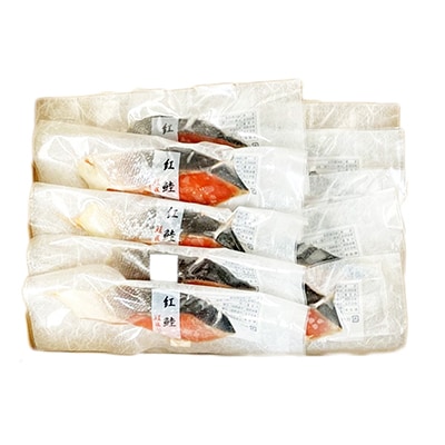 【北海道根室産】紅鮭切身1切×10P B-42092