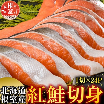 【北海道根室産】紅鮭切身1切×24P C-42084