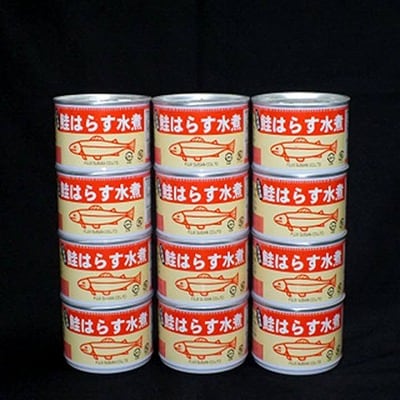 【北海道根室産】鮭のハラス水煮200g×12缶 B-42094