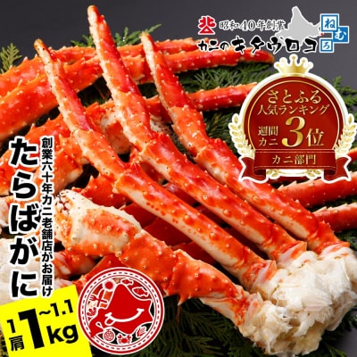たらばがにの脚1kg～1.1kg F-25011