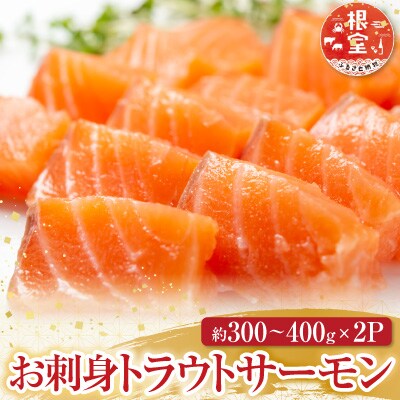 お刺身トラウトサーモン約300～400g×2P A-11127