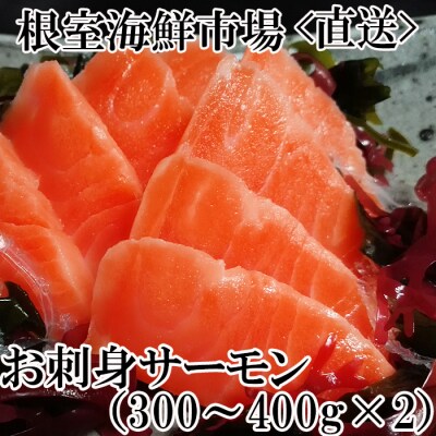 根室海鮮市場 直送 お刺身トラウトサーモン約300 400g 2p A お礼品詳細 ふるさと納税なら さとふる