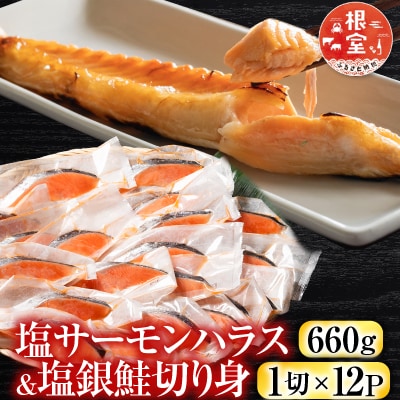 塩サーモンハラス660g&塩銀鮭切り身1切×12P A-09032