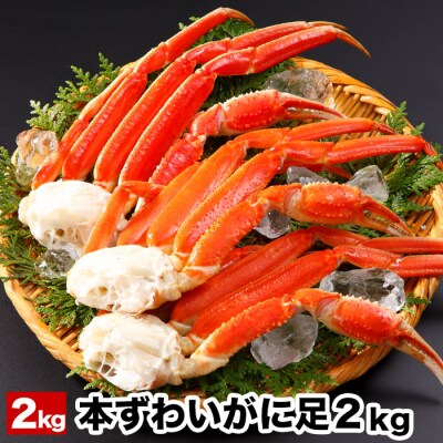 ボイル本ずわいがにの足2kg B-58014