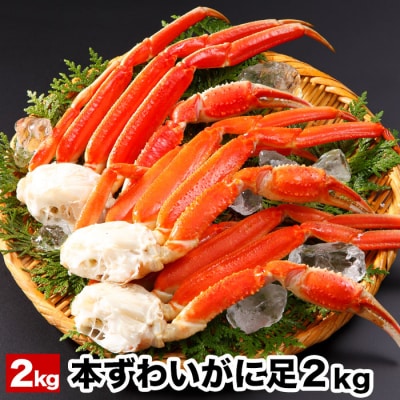ボイル本ずわいがにの足2kg F-58003