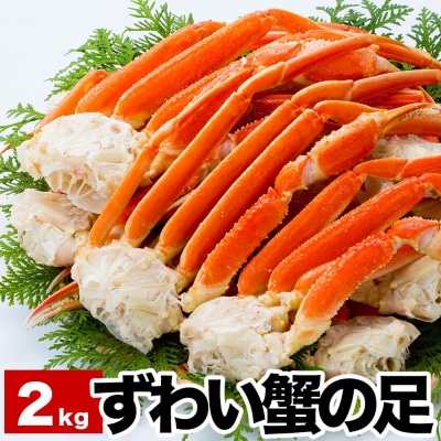 <12/25まで年内配送>ずわい蟹の足6~9肩前後(計2kg) B-38006