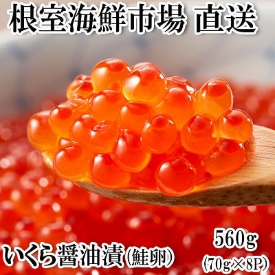  <計560g>いくら醤油漬(鮭卵)70g×8P B-11010
