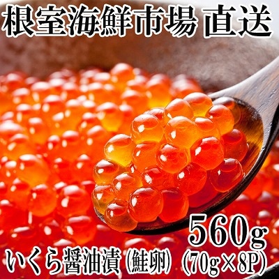  <計560g>いくら醤油漬け(鮭卵)70g×8P B-14010