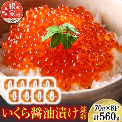 【年内配送可】 <計560g>いくら醤油漬け(鮭卵)70g×8P B-14010