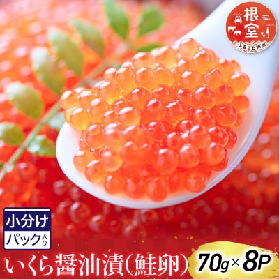  <計560g>いくら醤油漬(鮭卵)70g×8P B-28010