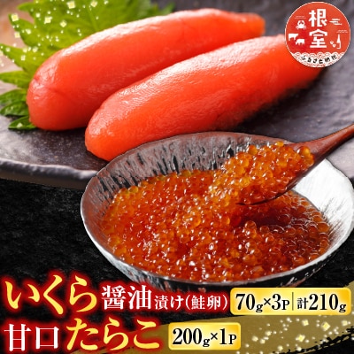 いくら醤油漬(鮭卵)70g×3P、甘口たらこ200g×1P A-14165