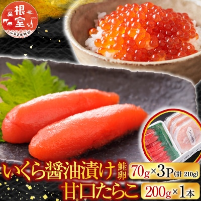 いくら(鮭卵)210g、甘口たらこ200g×1P A-28152