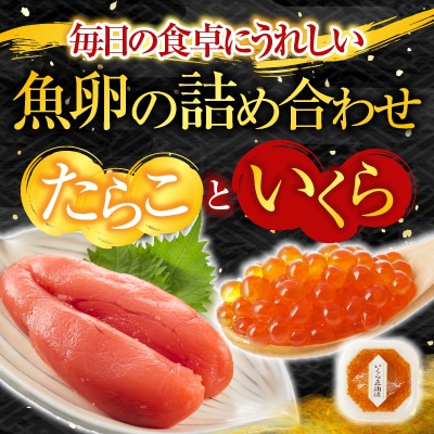 いくら(鮭卵)210g、甘口たらこ200g×1P A-28152