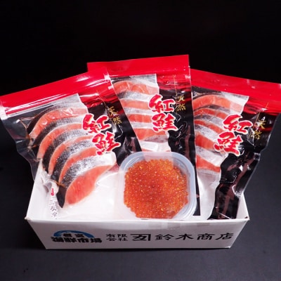 根室海鮮市場＜直送＞紅鮭5切×3P、いくら醤油漬け(鮭卵)70g×1P A-28192