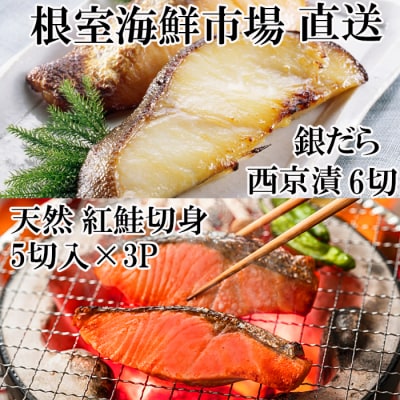 天然甘口紅鮭5切れ×3P・銀だら西京漬け6切(3切×2P) A-14223