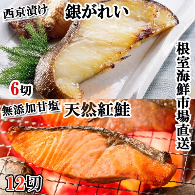 天然甘口紅鮭4切れ×3P・銀だら西京漬け6切(3切×2P) A-14223