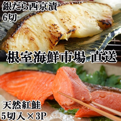 天然甘口紅鮭5切れ×3P・銀だら西京漬け6切(3切×2P) A-28210