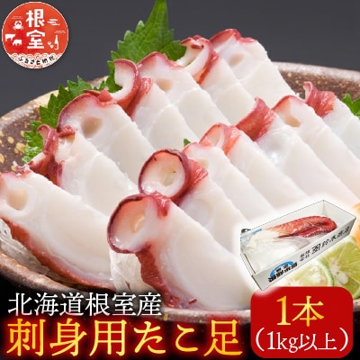 【北海道根室産】根室海鮮市場<直送>刺身用たこ足1本(1kg以上) A-28215